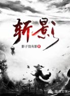 斩影