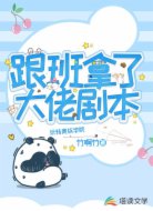 跟班拿了大佬剧本