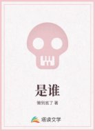 是谁