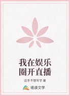 我在娱乐圈开直播