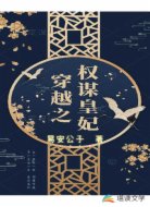 穿越之權(quán)謀皇妃