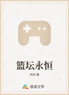 篮坛永恒
