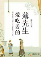 爱吃姜的薄先生