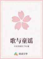 歌与童谣