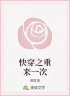 快穿之重来一次