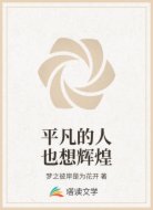 平凡的人也想輝煌