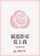 霸道影帝爱上我