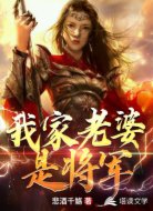 我家老婆是將軍