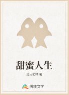 甜蜜人生