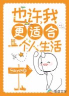 也许，我更适合一个人生活