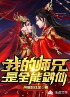 我的师兄是全能剑仙