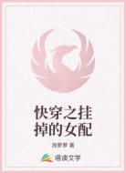 快穿之挂掉的女配