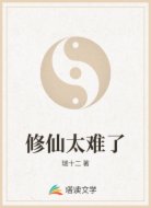 修仙太难了