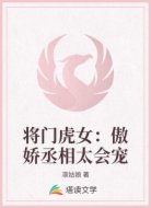 将门虎女：傲娇丞相太会宠
