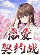 恋爱契约战