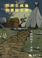 饥荒之咸鱼的星际之旅