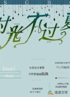 时光不过夏