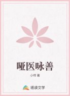 哑医咏善