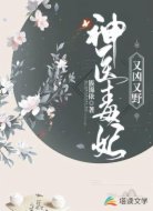 神醫(yī)毒妃又兇又野