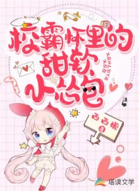 校霸懷里的甜軟小慫包