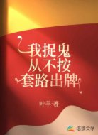 我捉鬼从不按套路出牌