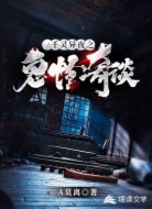 一千靈異夜之鬼怪奇談