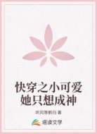 快穿之小可爱她只想成神