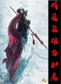 我道枭雄当如是