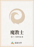 魔教士