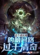这个进化者的脑回路过于清奇