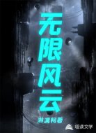无限风云
