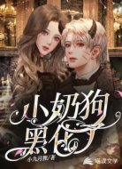 小奶狗黑化了