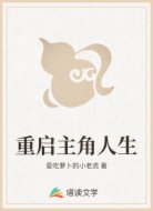 重启主角人生