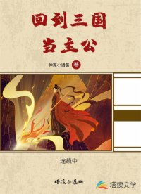 回到三国当主公