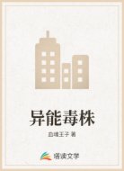 异能毒株