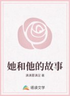 她和他的故事