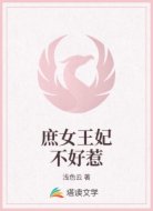 庶女王妃不好惹