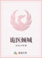 诡医倾城