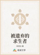 被遗弃的求生者