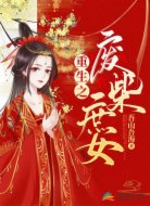 重生之廢柴庶女