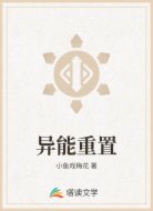 异能重置