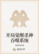 开局觉醒杀神吞噬系统