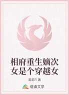 相府重生嫡次女是个穿越女