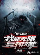 狼人杀之我能无限复制技能