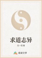 求道志异