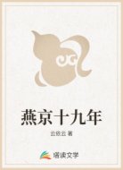 燕京十九年