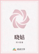 晓姑