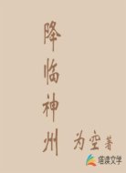 降临神州