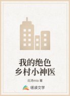 我的绝色乡村小神医