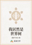 我居然是世界树